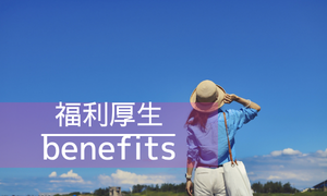 福利厚生のご案内