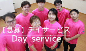 【急募】デイサービス 介護スタッフ（正社員・パート）