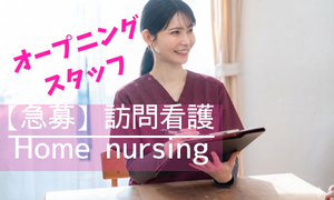 梅のさと訪問看護ステーション